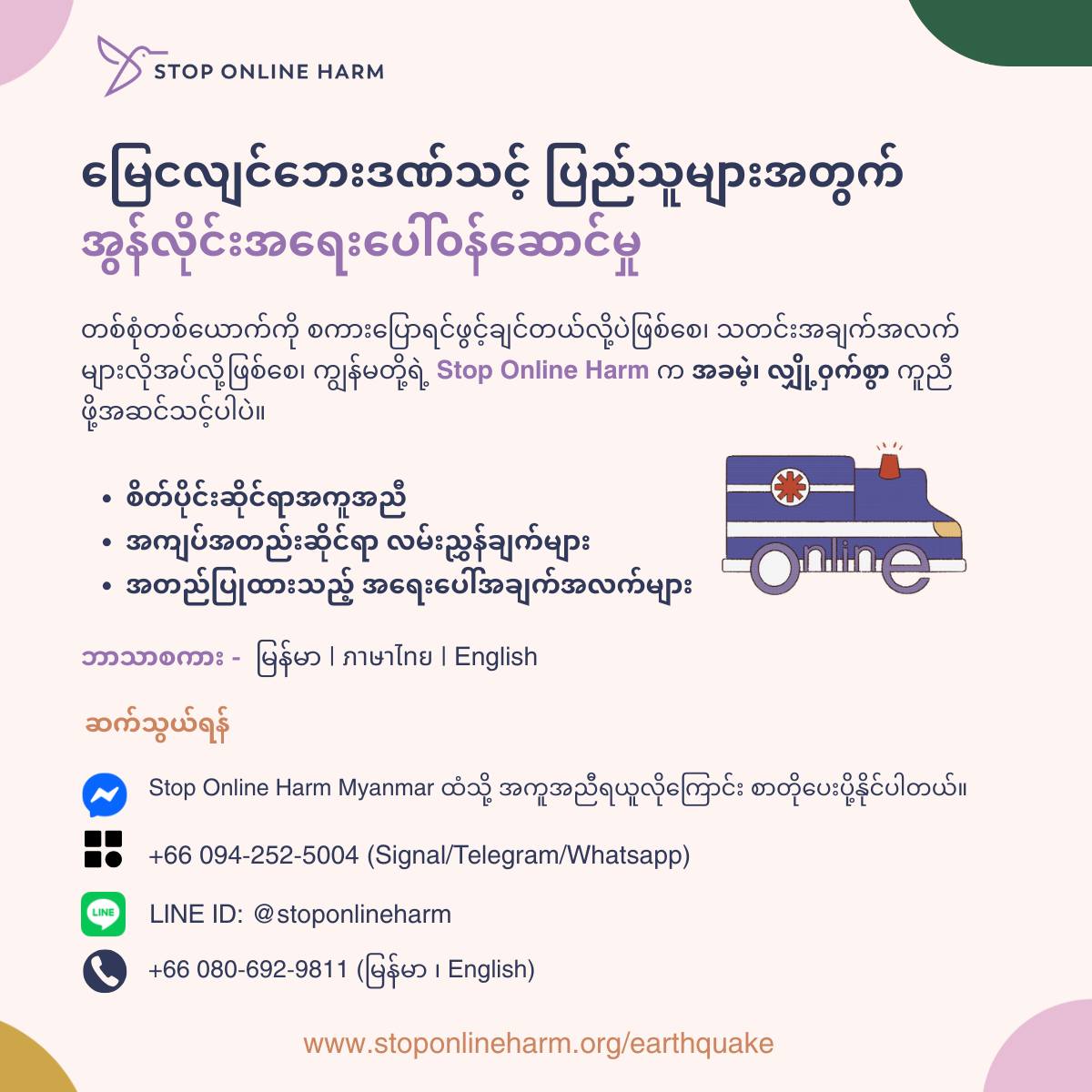 📌 Emergency Support for Myanmar Earthquake.  In times of crisis, you are not alone. Online Ambulance is here to support you.   

✅Psychosocial support – We listen, we care. 
✅Crisis navigation – Get guidance on what to do next. 
✅Verified emergency info – Safe shelter, food &amp;
