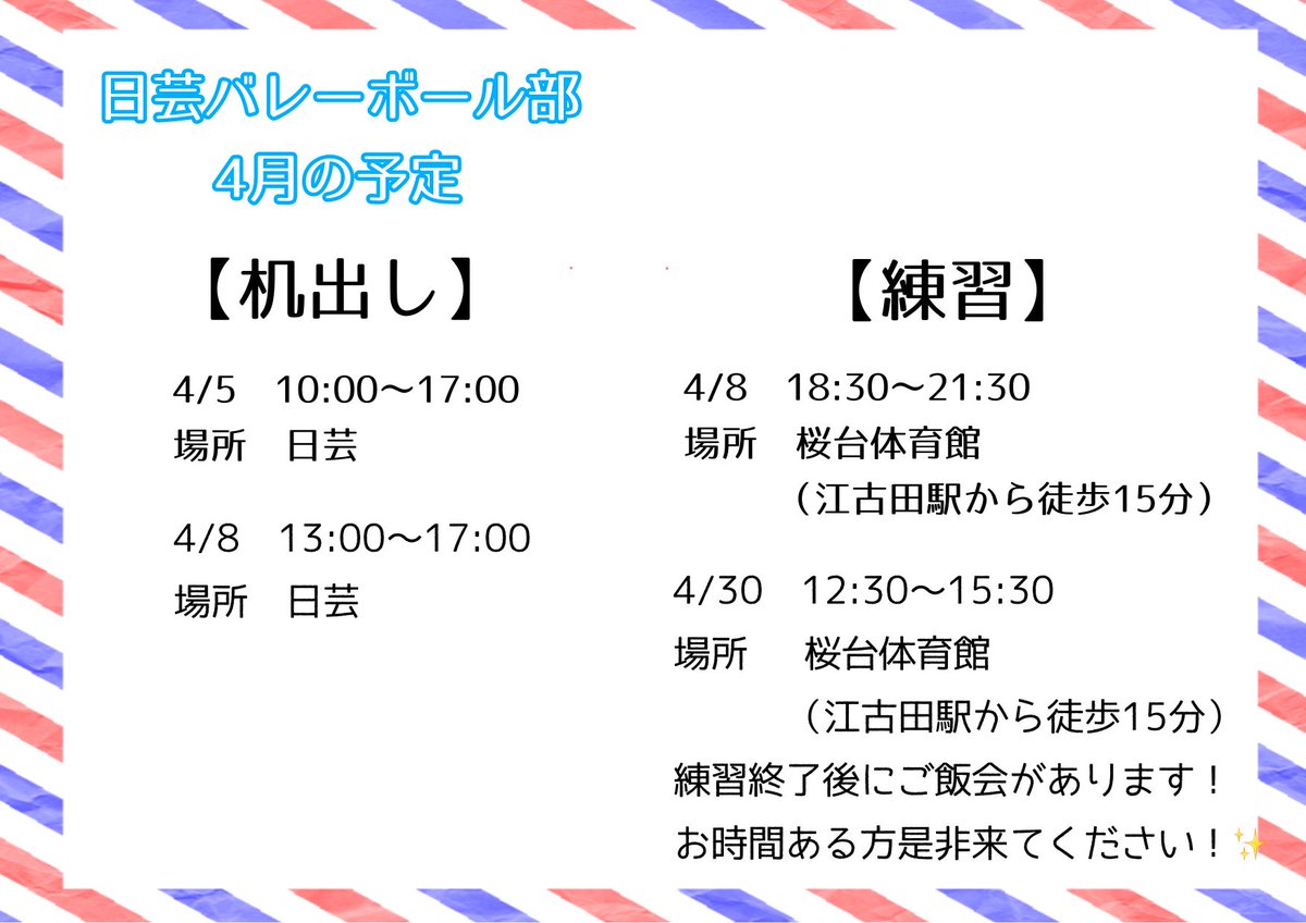 nua_vbc_'s tweet photo. バレー部の4月の活動になります！
何か気になることがあればDMにお願いします！✨️

 #春から日芸
 #春から日藝
 #日芸新歓2025 https://t.co/Qd3vgIbbMk