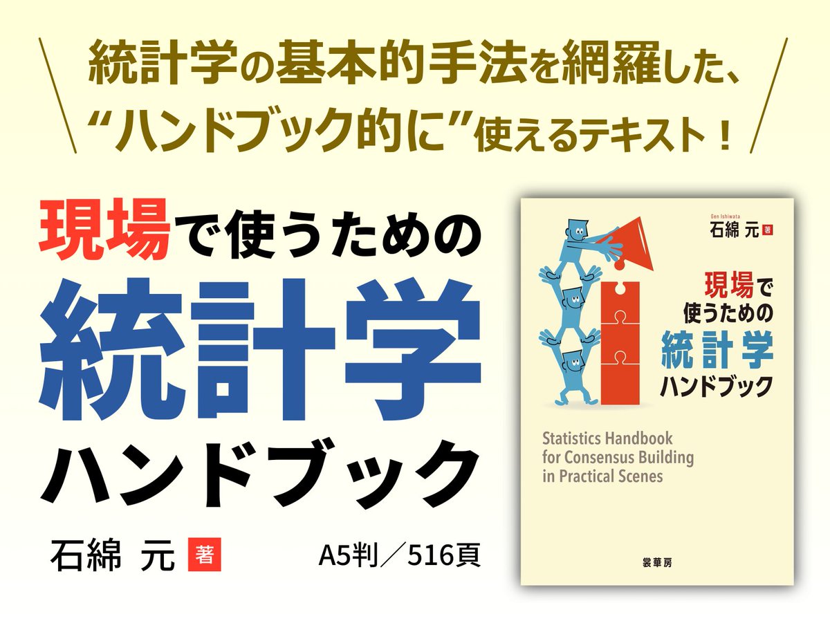 近刊のご案内】『現場で使うための統計学ハンドブック』（石綿 元 著