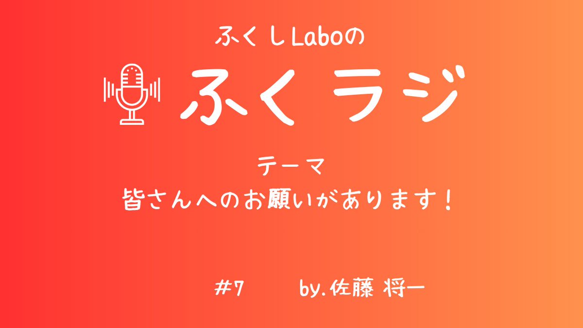 【ふくラジのお知らせ】
◼︎テーマ：皆さんにお願いがあります！
◼︎発信者：佐藤 将一

〈動画〉
youtu.be/vF57EnDmo3s