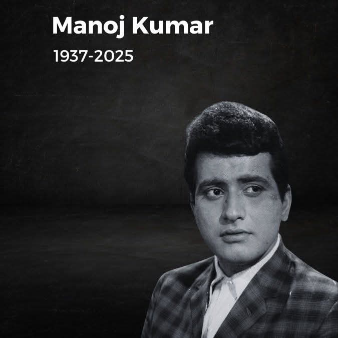 हृदय विदारक समाचार!

हिंदी सिनेमा को 'उपकार', 'पूरब और पश्चिम', 'क्रांति' जैसी राष्ट्रभक्ति से ओतप्रोत अमर कृतियाँ देने वाले, दादासाहेब फाल्के पुरस्कार से सम्मानित, परम श्रद्धेय महान अभिनेता मनोज कुमार (भारत कुमार) जी का निधन राष्ट्र के लिए एक अपूरणीय क्षति है 

ॐ शांति!..🙏🙏💐