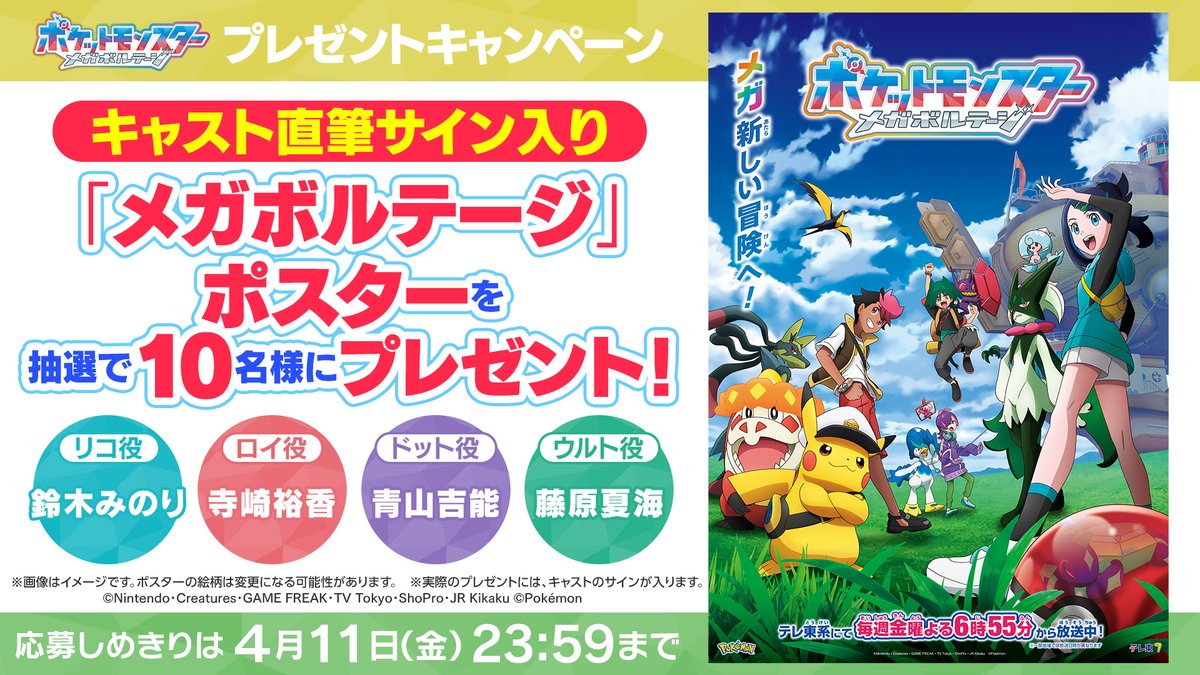 #アニポケ 新章 #メガボルテージ
ポスターを抽選で10名様に🎁

リコ役 #鈴木みのり さん
ロイ役 #寺崎裕香 さん
ドット役 #青山吉能 さん
ウルト役 #藤原夏海 さんのサイン入り！

📝応募方法
①<a href="/anipoke_PR/">アニメ「ポケットモンスター」公式</a> をフォロー
②この投稿をリポスト
〆切は4/11(金)23:59

🔍応募規約
bit.ly/3Y4yEfX