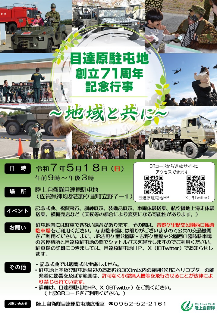 令和７年５月１８日（日）目達原駐屯地創立７１周年 #記念行事 を開催いたします。装備品展示や出店、ヘリの地上滑走体験など沢山のイベントを予定しておりますので是非皆様お誘い合わせの上お越しください✨詳細は駐屯地HP及びSNS等で逐次発信してまいります。お楽しみに！！ #イベント #佐賀 #自衛隊