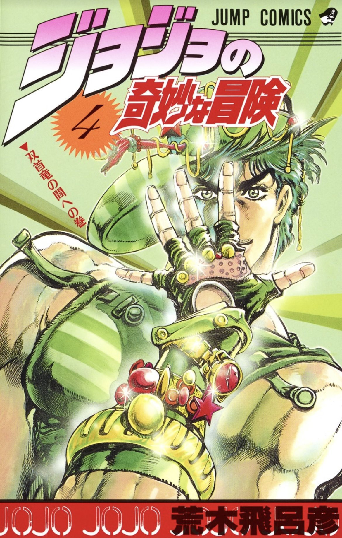 【貴重初版】早い者勝ちです！ジョジョの奇妙な冒険 Amazon.co.jp: 週刊 1987年 1-2 新連載 ジョジョの奇妙な冒険 第