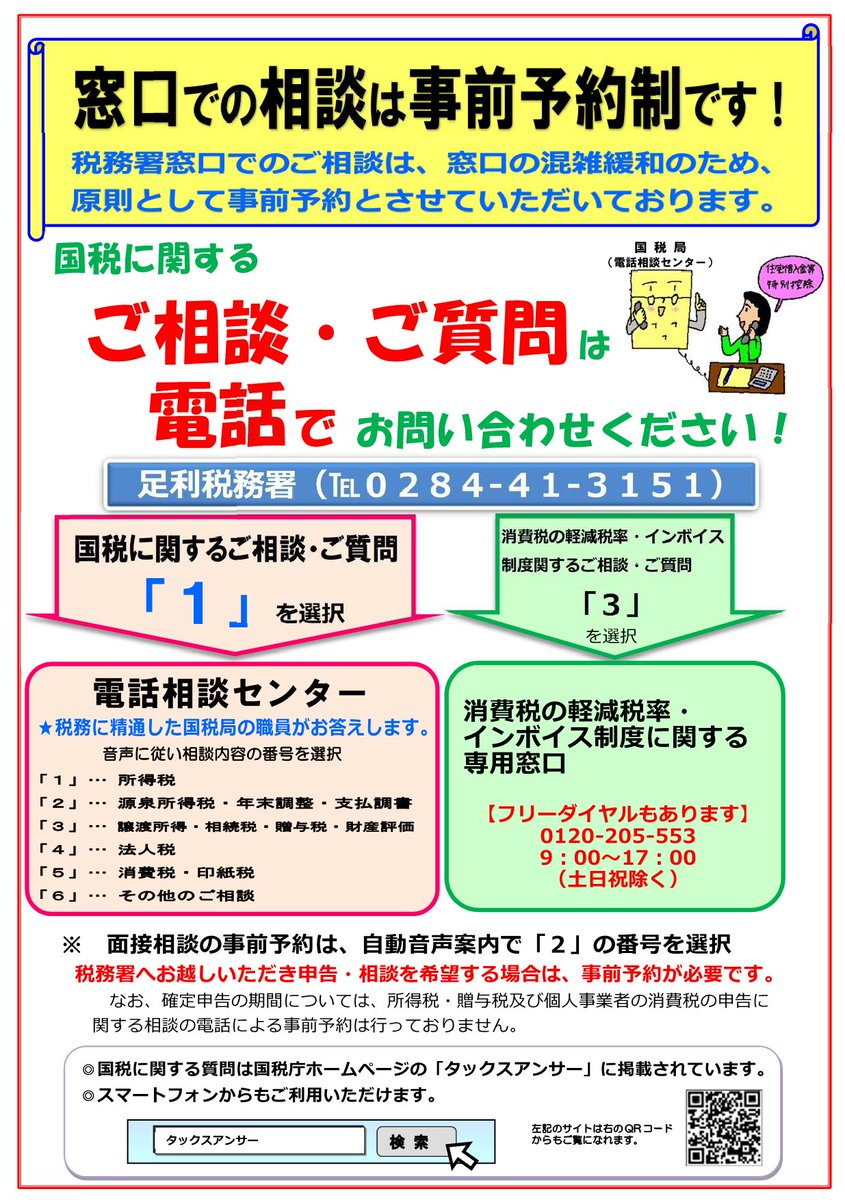4月1日から事前予約が必要となっています】 現在、税務署での申告・相談を希望される場合は、事前予約が必要です。まずはお電話をお願いします。 #足利税務署  （電話：0284-41-3151） #足利市