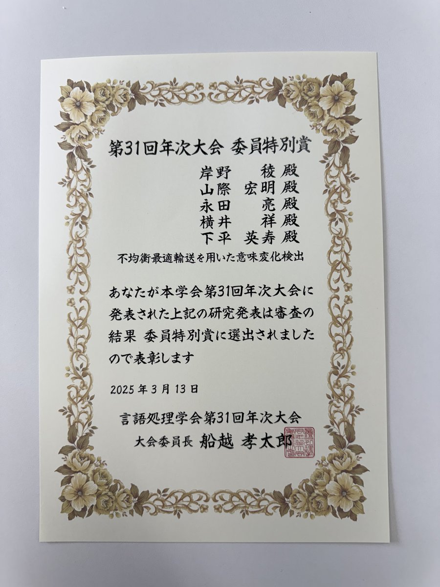 hshimodaira's tweet image. #NLP2025 「不均衡最適輸送を用いた意味変化検出」の委員特別賞の賞状が届きました。単語の個別事例ごとに、その意味での単語使用の変化を測定します