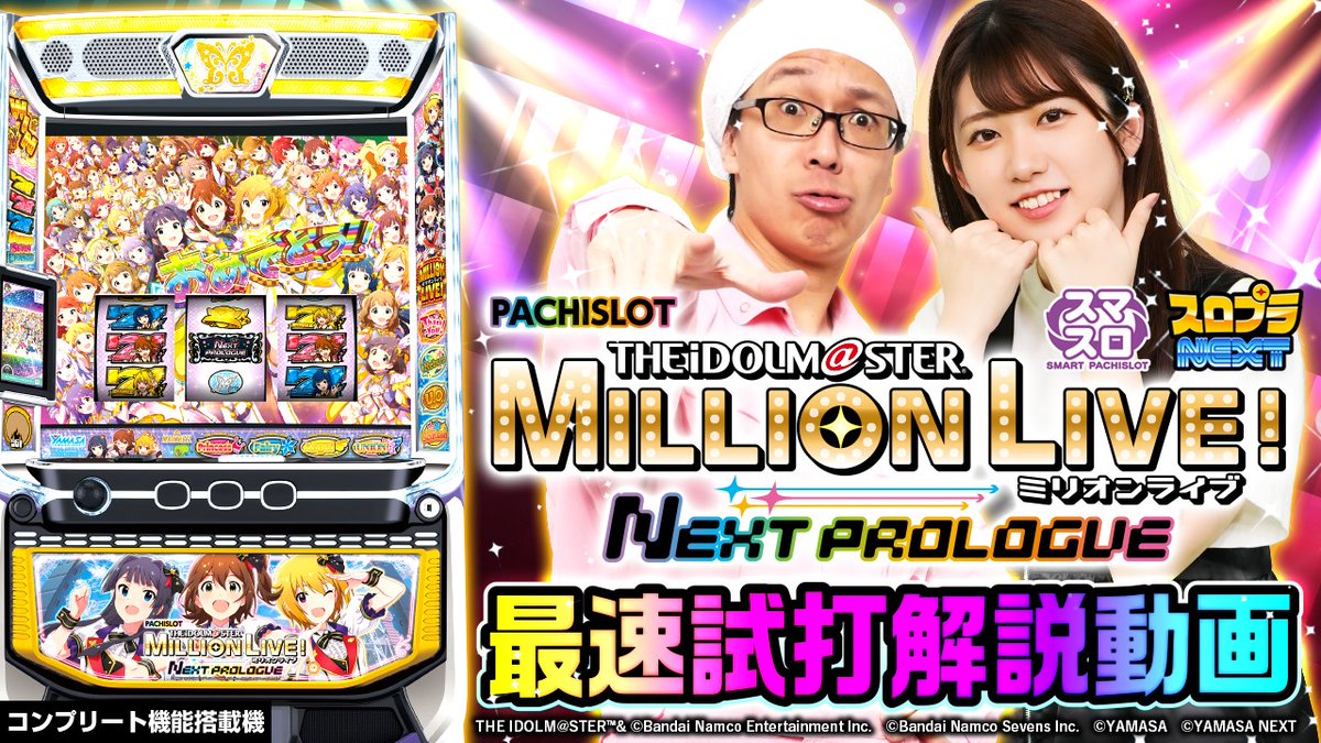スマスロ アイドルマスター ミリオンライブ！ ネクストプロローグ