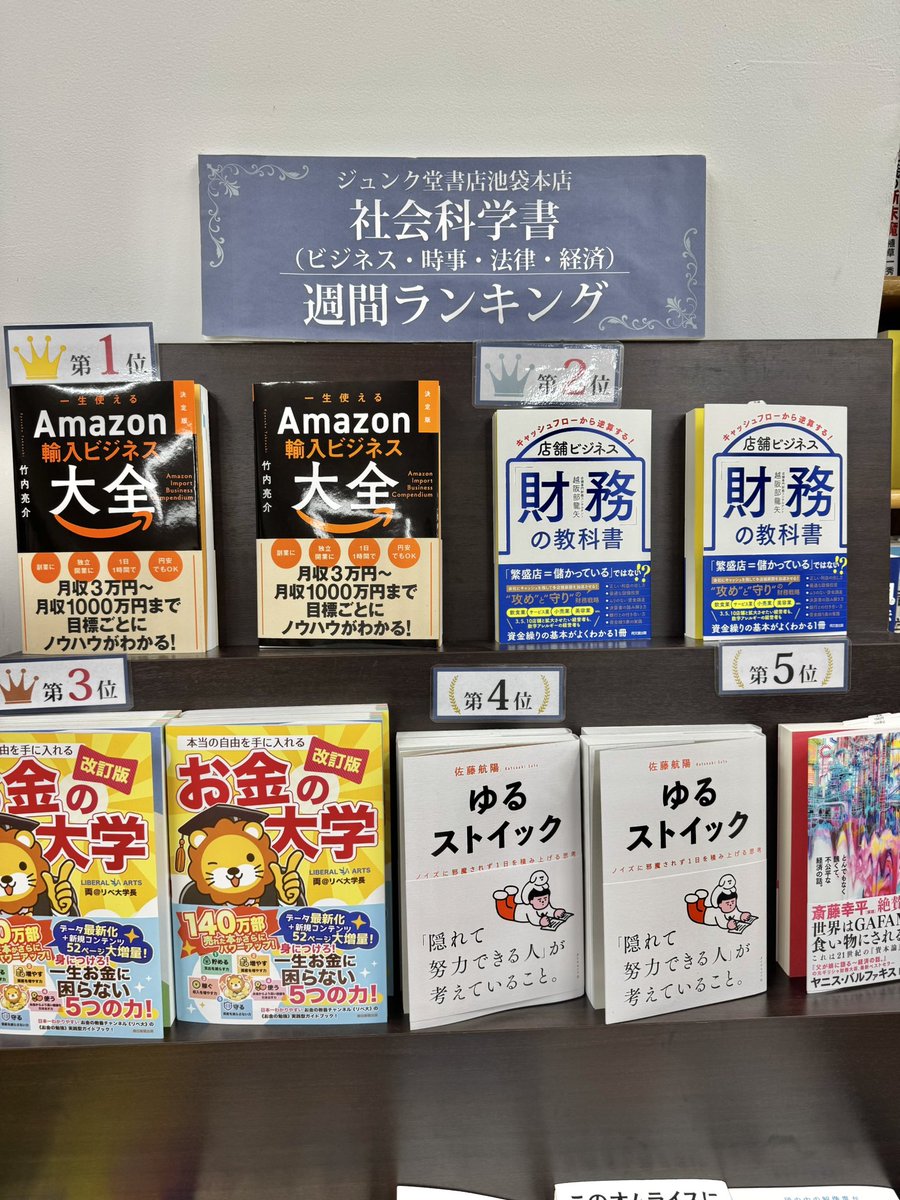 takeuchiryosuke's tweet image. 【新刊が池袋ジュンク堂本店でベストセラー1位】
新刊『一生使えるAmazon輸入ビジネス大全』が、池袋ジュンク堂本店の「ビジネス書ランキング」でベストセラー1位になりました。インターネットだけでなく、書店でも売れ行き好調で嬉しく思います！