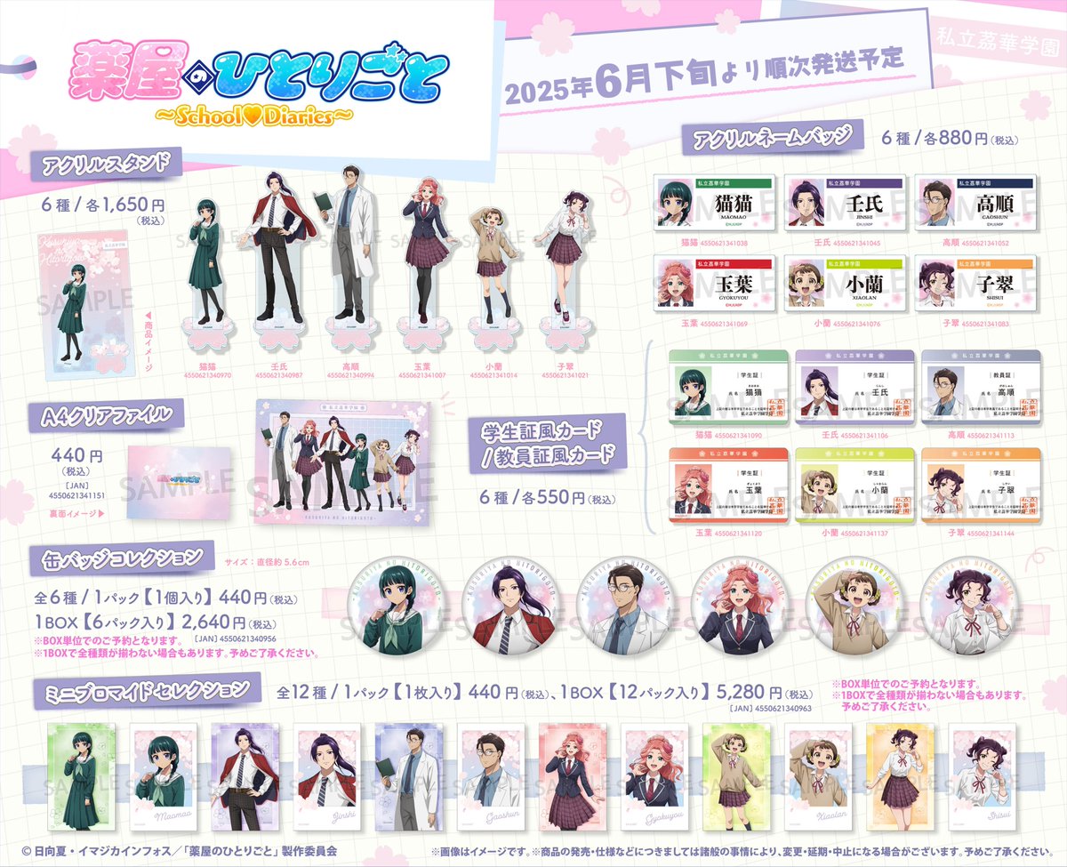 薬屋のひとりごと ～School♡Diaries～】 ⋱🍃ご予約受付中