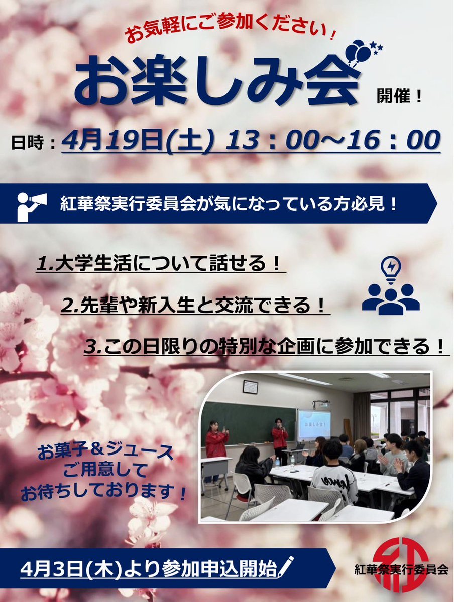 kokasai_staff's tweet photo. 🌸新入生のみなさん、ご入学おめでとうございます‼︎🌸

充実した大学生活になるよう願っています‼︎🍀

📢#紅華祭 実行委員会は、
今後いろんなイベントを企画しています！
╱
　特に...『お楽しみ会』‼️
╲
友達作りや大学生活の始まりにピッタリ✨

📌申し込みはQRから！
#入学式 #春か���TUT https://t.co/qMlnHkJRIY