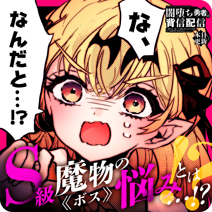 /
本日更新⭐️
『#闇堕ち勇者の背信配信@comic』
\

強いはずのS級ボスを困らす者は…?

さっそく読む👀
↓↓↓
https://t.co/WaKyIuTWS5

#マンガワン 