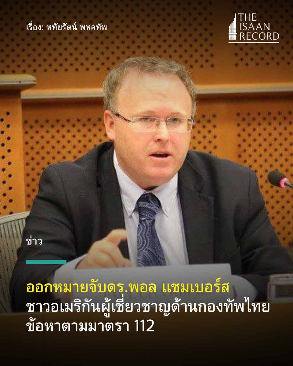 ออกหมายจับดร.พอล แชมเบอร์ส ชาวอเมริกันผู้เชี่ยวชาญด้านกองทัพไทย ข้อหาตามมาตรา 112 theisaanrecord.co/2025/04/04/arr…