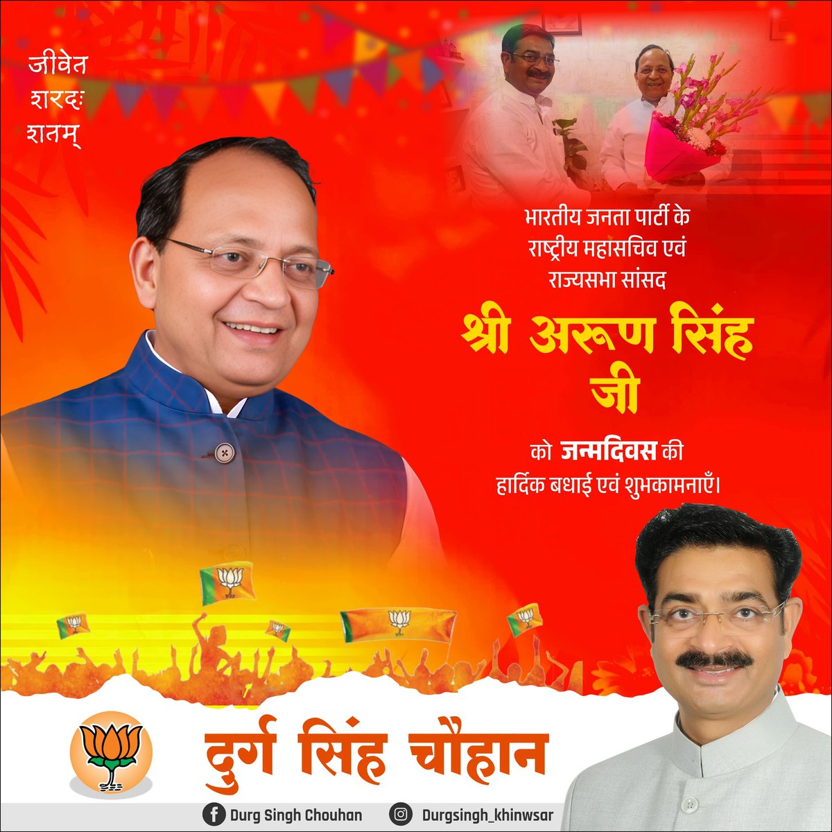 भाजपा के राष्ट्रीय महासचिव एवं राज्यसभा सांसद श्री अरुण सिंह जी साहब को जन्मदिवस की हार्दिक बधाई एवं शुभकामनाएँ। 
<a href="/ArunSinghbjp/">Arun Singh</a> 
<a href="/BJP4India/">BJP</a>