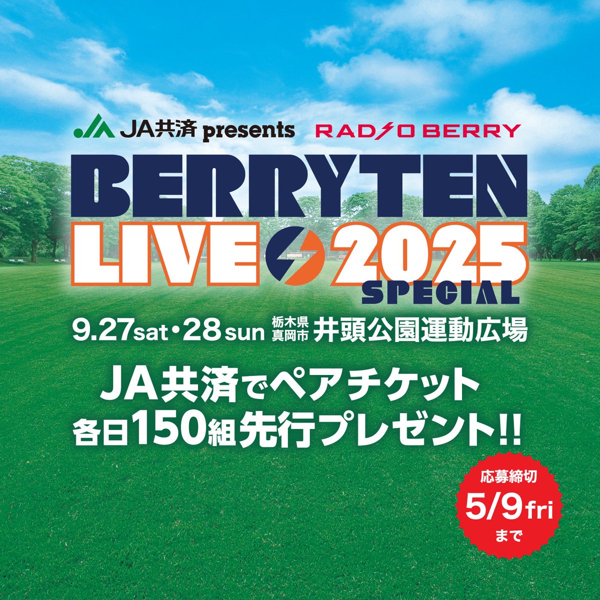 先行チケプレスタート！】 9/27(土)28(日)「ベリテンライブ2025