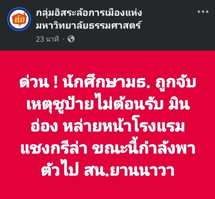 sirotek's tweet photo. รัฐบาลจับนักศึกษา มธ.ชูป้ายไม่ต้อนรับมิงอ่องลาย ตำรวจรวบตัวไปสน. ยานนาวาจากหน้าโรงแรมแชงการีลา #ตาสว่างกว่า #WhatsHappeningInMyanmar https://t.co/R3rq3Jy7jX