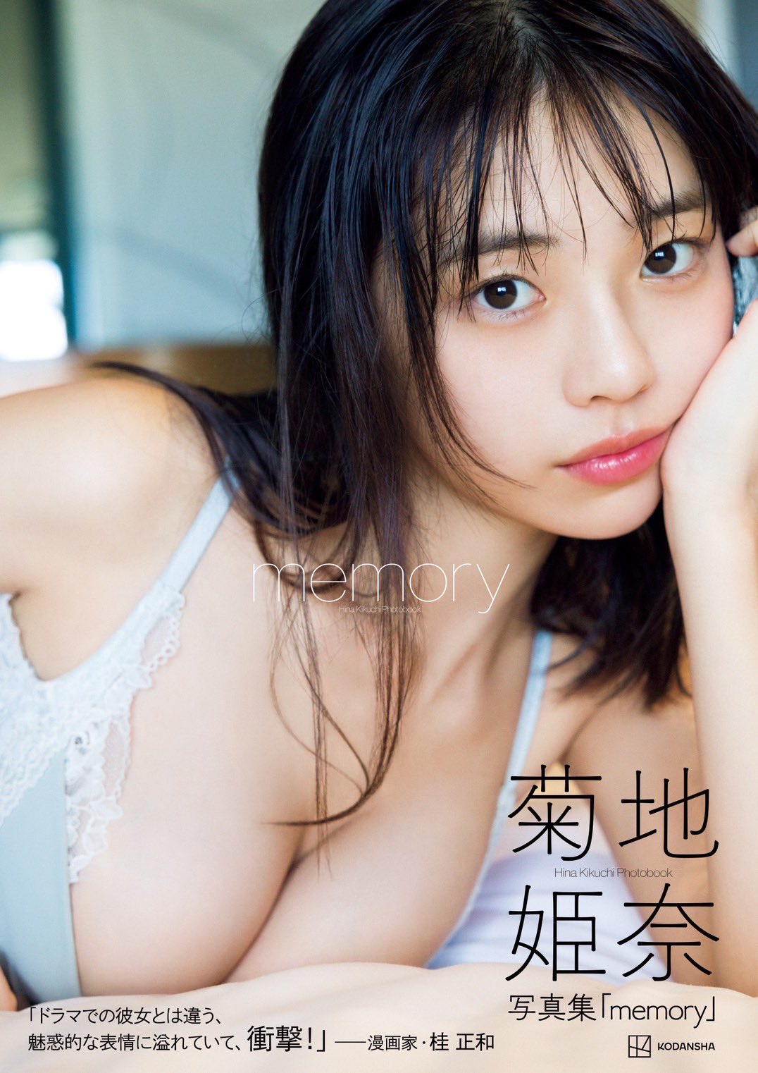 遂に発売、数量限定品！菊地姫奈さん3rd写真集「memory」豪華版