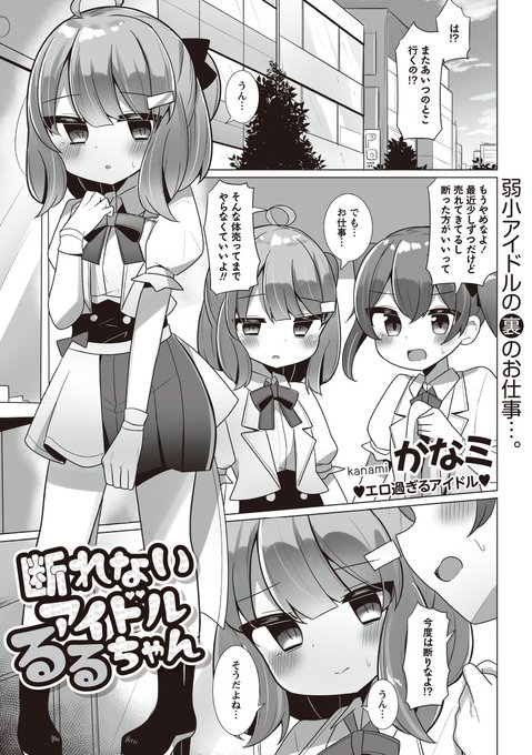 VOL.04好評配信中VOL.04作品紹介⑦-①「断れないアイドルるるちゃん」かなミアイドルとして売れるために枕営業を行なうるるちゃん。もう枕営業を断りたい気持ちがあるものの今日も『おじさん』と身体を重ね合わせる……。FANZA作品詳細 