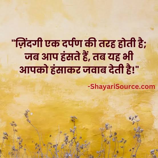 जिंदगी एक आईने की तरह हैं 
जब आप हंसते है, तब यह भी आपको हंसकर जवाब देती है..!!
✍️✍️