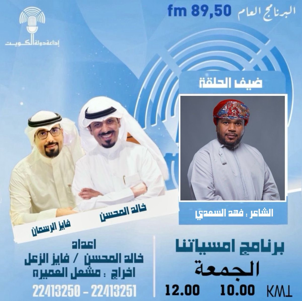 <a href="/AliAlhabsi/">Ali Al-Habsi</a> <a href="/KhaledALmehsen/">خالد المحسن</a> <a href="/LotfiBouchnak/">لطفي بوشناق</a> <a href="/Kal3jerb/">الفنان خالد العجيرب</a> <a href="/atallahfarhan/">عطاالله فرحان</a> <a href="/alsaidikhalid/">د.خالد السعيدي</a> <a href="/salehalshadi/">صالح الشادي</a> <a href="/Saleem122265169/">الفنان التشكيلي صالح العلوي</a> <a href="/araimipoet/">عبدالله العريمي</a> <a href="/faisal3adwani/">فيصل العدواني</a> <a href="/alsabah74/">عبدالله السباح🇴🇲</a> <a href="/hamedzaidq8/">حامد زيد</a> #الليلة بإذن الله
سأكون ضيف برنامج #أمسياتنا
عبر #اذاعة_دولة_الكويت
 الساعة
 ١٠  مساءاً بتوقيت الكويت
١١ مساءاً بتوقيت السلطنة
للحديث عن #الحب_جنه

تقديم
خالد المحسن
<a href="/KhaledALmehsen/">خالد المحسن</a>
 فايز الرسمان 
<a href="/alrasman2011/">فـايز الرسمان</a>

إعداد
#خالد_المحسن
فايز الزعل
 <a href="/fayez_alzal/">fayez_alzal</a>

إخراج
مشعل العميرة