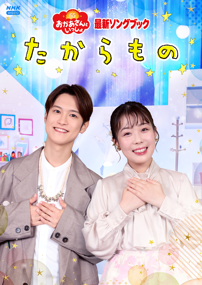 おかあさんといっしょ」「おとうさんといっしょ」ポニーキャニ おかあさんといっしょ」「おとうさんといっしょ」ポニーキャニ