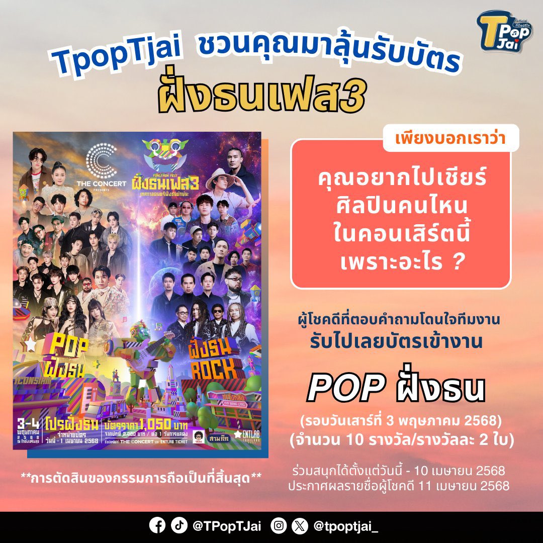 #TpopTjai ขอชวนคุณมาร่วมลุ้นบัตร #ฝั่งธนเฟส3 [เทศกาลดนตรีฝั่งธนยักษ์นะ] ที่รวมศิลปิน อาทิ #PUN #PROXIEth #PiXXiE #TillyBirds #ลําไยไหทองคำ #TattooColour #ATLASth #POLYCAT 

📍 เพียงคุณ Retweet + Follow <a href="/tpoptjai_/">T-Pop TJai (ทีป๊อป ทีใจ)</a> &amp; <a href="/FungThonFest/">ฝั่งธนเฟส</a>
💌 Reply บอกเราว่า