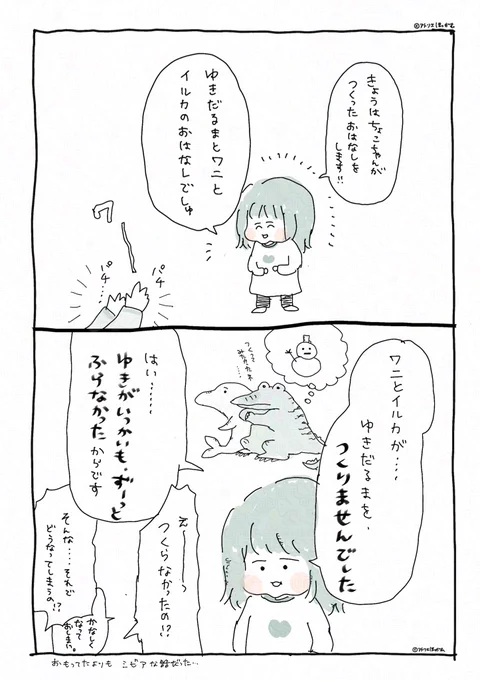 誰もがあっと驚く展開.....!
3歳児の創作話、意表を突きすぎる。

#育児漫画 