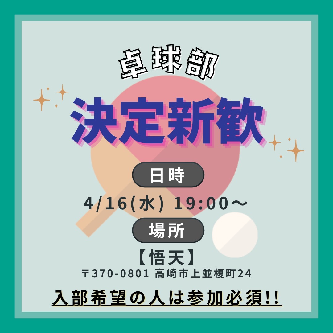 tcue2026's tweet photo. 卓球部決定新歓のお知らせです！

日時　4/16(水)19:00~

場所　悟天

入部希望の方は基本的に参加必須となっています！(なるべく予定を空けておいて下さい)

#春から高経大
#春からTCUE https://t.co/xf7dfHx4cm