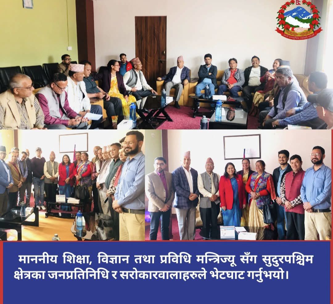 आज मन्त्रालयमा माननीय शिक्षा, विज्ञान तथा प्रविधि मन्त्रिज्यू सँग सुदुरपश्चिम क्षेत्रका जनप्रतिनिधि र सरोकारवालाहरुले भेटघाट गर्नुभयो।