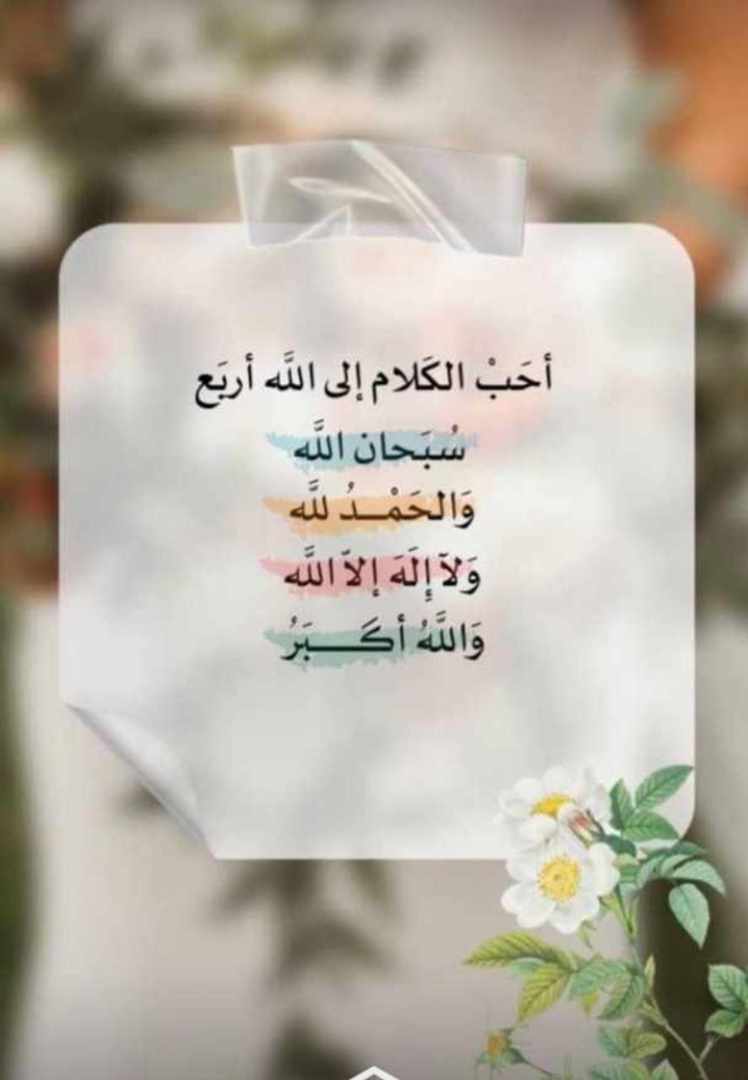 صلّوا على رسول الله ..
اللهُّم صلَّ وسلَّم على نبيّنا مُحمّد