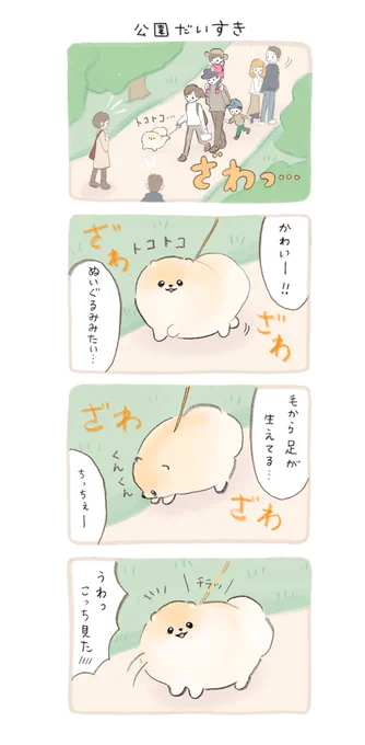 『公園だいすき』
#ふわふわポメのぽぽち #春のマンガ祭り 