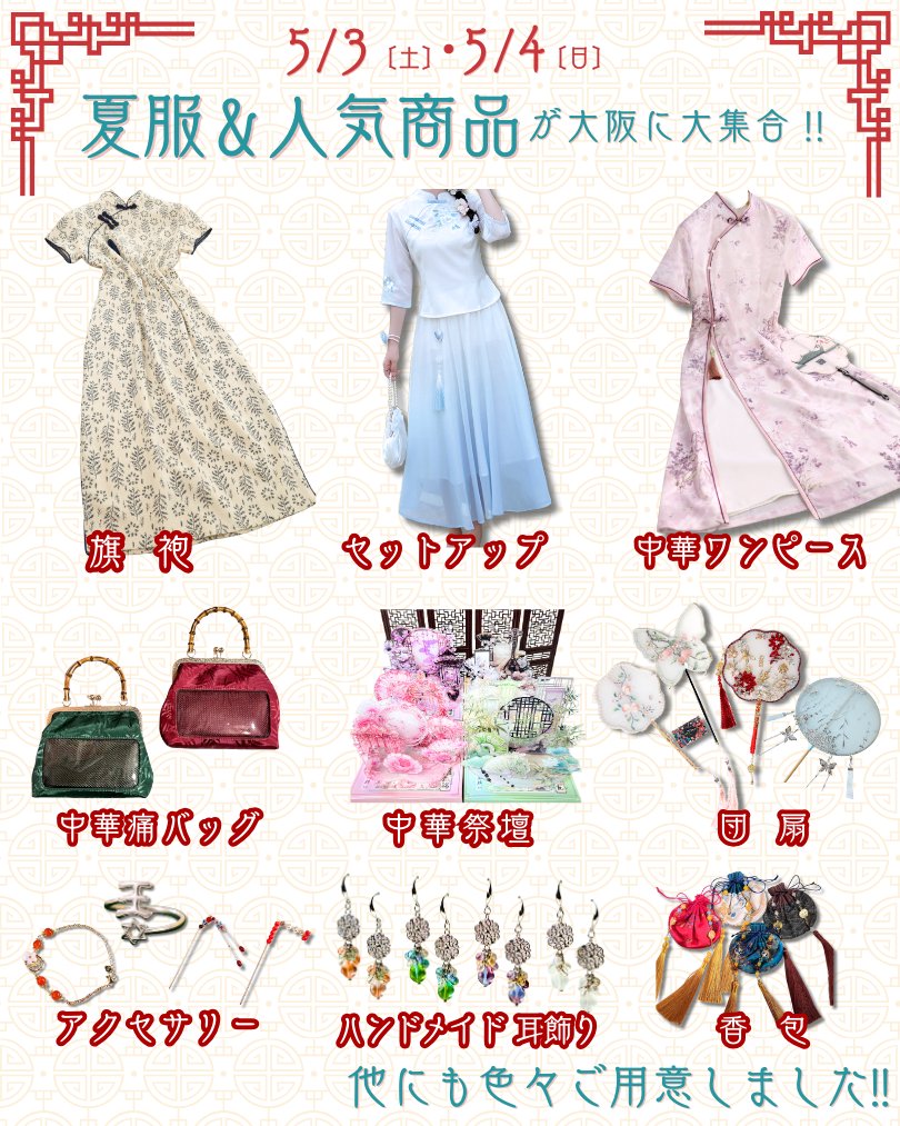 中華服飾雑貨店 チャイナマニア (@chinamania_shop) / X 中華服飾雑貨店 チャイナマニア (@chinamania_shop) / X