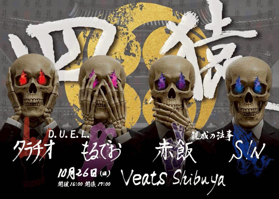 SiNxxxINFO's tweet photo. 【ライブ出演情報】
2025/10/26(日)＠ Veats Shibuya
『四猿』
開場 16:00 / 開演 17:00

〈出演〉
ﾀﾗﾁｵ / もるでお / 赤飯 / S!N
D.U.E.L / 親戚の法事

〈チケット〉
先行申込（抽選）
2025/4/4（金） 19:00 ～ 4/14（月） 23:59
https://t.co/7uAay0Grwt

#三猿 #四猿 https://t.co/yixg6qz6LZ