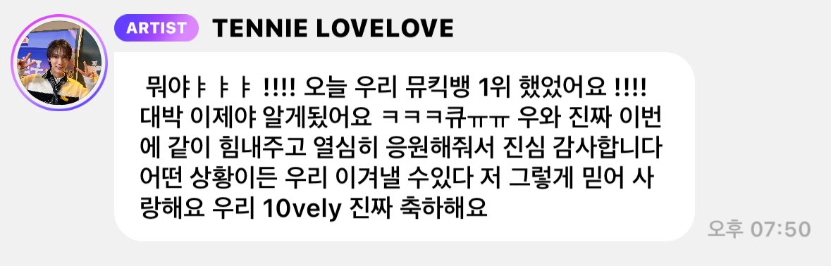 나야 1위 솔로 가수 텐 팬 🥹✌🏻✌🏻
앞으로도 텐이 해온 것들에 대해 당연하고 자연스럽게 그리고 어떠한 방해 없이 온전한 것들을 다 고스란히 받을 수 있었으면 해 텐이 바라는 목표들이 어디로 가고있는지 계속해서 목격자가 되고싶다 너무너무 축하해 말로는 다 ~~~ 표현 못 해 사랑해ㅜ ㅜ! ♥♥