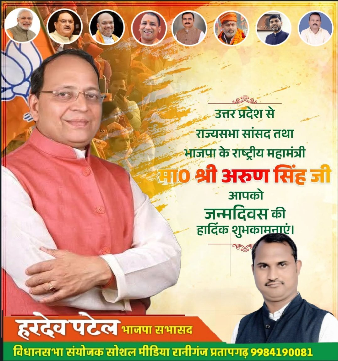 हरदेव पटेल (मोदी का परिवार) (@hardevpatelbjp) on Twitter photo भाजपा के राष्ट्रीय महासचिव, राज्यसभा सांसद आदरणीय अरुण सिंह जी को जन्मदिन की हार्दिक बधाई एवं शुभकामनाएं।
मां बाराही देवी तथा बालाजी महाराज जी से आपके उत्तम स्वास्थ्य एवं दीर्घायु की कामना करता हूं।
<a href="/BJP4India/">BJP</a> <a href="/BJP4Delhi/">BJP Delhi</a> <a href="/BJP4UP/">BJP Uttar Pradesh</a> <a href="/BJPKashiKshetra/">BJP Kashi Kshetra</a> <a href="/dileeppatelbjp/">Dileep Patel</a> <a href="/ArunSinghbjp/">Arun Singh</a> भाजपा के राष्ट्रीय महासचिव, राज्यसभा सांसद आदरणीय अरुण सिंह जी को जन्मदिन की हार्दिक बधाई एवं शुभकामनाएं।
मां बाराही देवी तथा बालाजी महाराज जी से आपके उत्तम स्वास्थ्य एवं दीर्घायु की कामना करता हूं।
<a href="/BJP4India/">BJP</a> <a href="/BJP4Delhi/">BJP Delhi</a> <a href="/BJP4UP/">BJP Uttar Pradesh</a> <a href="/BJPKashiKshetra/">BJP Kashi Kshetra</a> <a href="/dileeppatelbjp/">Dileep Patel</a> <a href="/ArunSinghbjp/">Arun Singh</a>
