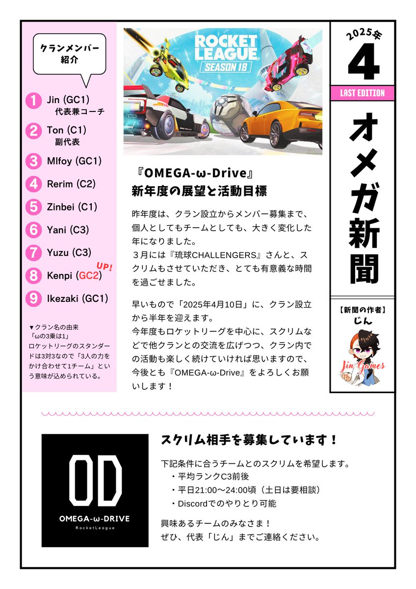 JingamesJin's tweet photo. ＼オメガ新聞／
【4月号】今年度もよろしくお願いします！

（そろそろネタ無くなってきたからラストかも笑）
#OmegaDrive #RocketLeague #ロケットリーグ https://t.co/4J84yBl07T