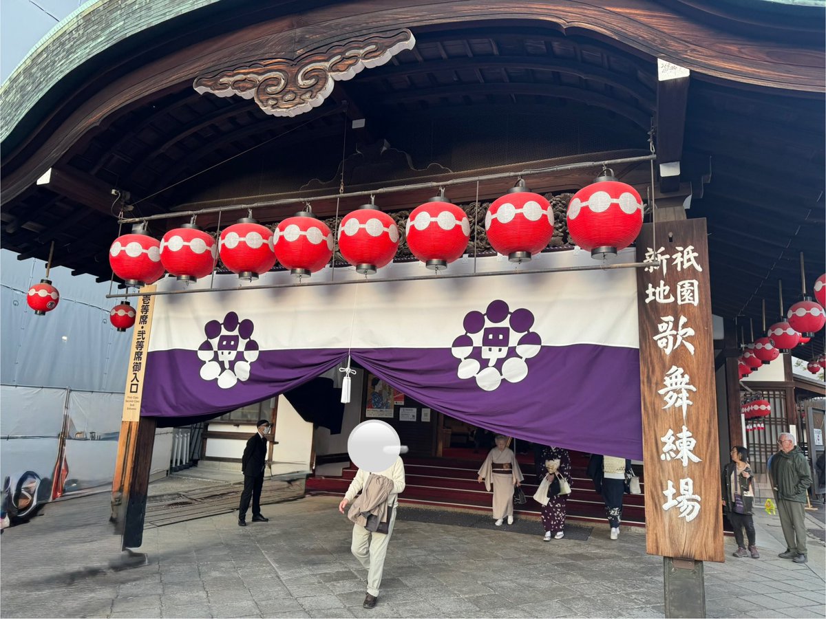 stage_kyoto's tweet photo. 【"都をどり"と外国人観光客】

京都の春の風物詩『都をどり』をご存知でしょうか。約150年の歴史がある芸舞妓による春の舞台公演です。

私が初めて『都をどり』を見たのは大学生の頃。その時は正直その良さが分かりませんでした。しかし30歳になって再び鑑賞した際、その美しさに衝撃を受けました。

芸舞妓さんの舞の美しさは言うまでもなく、地方さん（じかたさん・音楽を担当する演奏者）の三味線や笛、太鼓の演奏、上質な着物、舞台装飾…全てが素晴らしいと感動したのです。いわば“総合芸術”だと思いました。こんなに素晴らしい文化が京都にあったのかと思いました。

来場されるお客さんは地元の名士の方・大企業の方・地方からお越しになった方など……様々ですが、最近は特に外国人の観光客の数が増えました。記憶では10年前の公演はここまで活気がありませんでした。

京都ではオーバーツーリズムも問題視されていますが、私は観光客の増加は大変ありがたいことだと思っています。観光によって得られる収益は、地域経済や伝統文化の継承にもつながります。

京都は昔から観光の街です。私の家は小売や飲食等観光に直接携わる仕事はしておりませんが、元々は代々呉服屋でしたので、観光とは切っても切り離せない業種です。

観光に来てくださったお客さんが落として下さったお金が京都の経済を回して、活性化していきます。

もちろん、交通機関や街中で混雑することもあります。しかし地元住民としては、お互いが快適に過ごせる環境づくり（例えば観光マナー啓発やインフラ整備）によって共存できれば良いと考えています。

『都をどり』は、日本の素晴らしい伝統的文化に触れる絶好の機会です。ぜひ一度足を運んでみてはいかがでしょうか。

（ちなみに）『都をどり』は、明治時代の初頭に東京遷都で灯の消えたような京の町を活気づけるために開催されていた『京都博覧会』の一環として開かれたのが始まりです。

芸妓・舞妓が勢ぞろいして舞う華やかさが外国人や観光客を魅了し、会場は連日にぎわいを見せていました。明治時代に「チェリーダンス」と訳され、日本の名物行事の一つとして欧米でも知られていたという歴史もあります！

弊社の会長（父/写真1枚目後ろ姿）は50年以上見続けているようで、毎年楽しみにしているようです😊