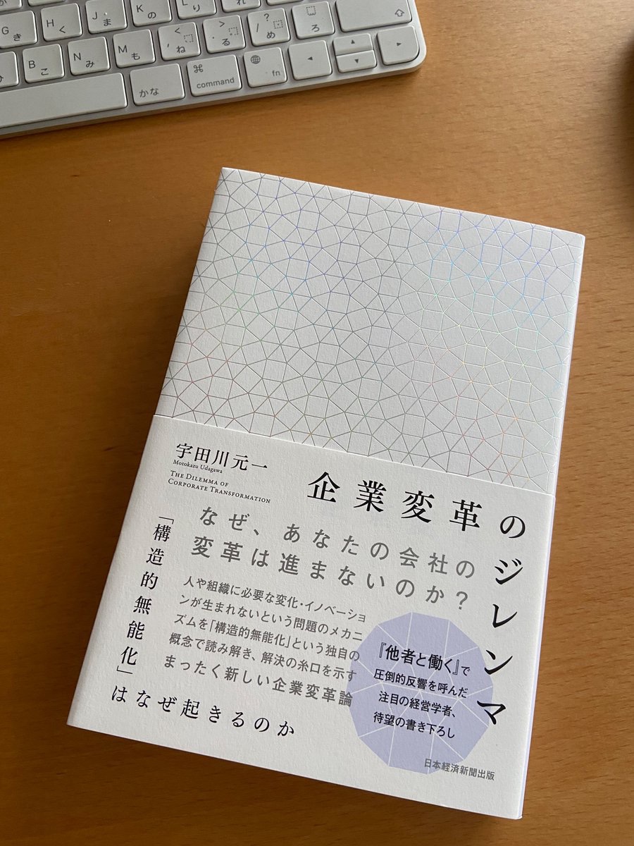mahoisono's tweet photo. “危機感があれば会社が変わるわけではない” 

宇多川元一『企業変革のジレンマ』より

おっしゃる通り。構造の問題が個々の意識の問題にすり替えられること、多いですよね。 https://t.co/S85hccZT3D