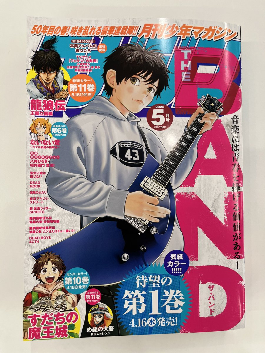 月マガ5月号は本日発売！ #THEBANDマンガ 表紙です！