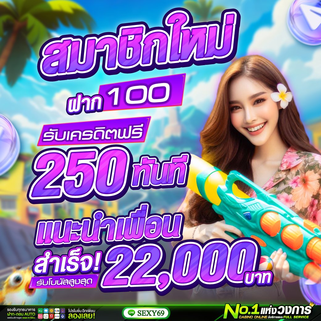 สล็อต PG x12 🔥 เว็บใหม่มาแรง รับเครดิตฟรีทุกวัน
📷พิเศษ📷: สมาชิกใหม่ ฝาก100 รับ 250
สมัครสมาชิก shorturl.asia/soP0p
รับโปรติดต่อ lin.ee/BrKaq95
ไลน์<a href="/sexy69/">sexy69</a>

#สล็อต #บาคาร่า #เว็บตรงไม่ผ่านไม่เอเย่นต์ #เว็บตรง #สล็อตโปรโมชั่น #แจกฟรีทุกวัน
#สล็อตเว็บตรง #สล็อตpg
