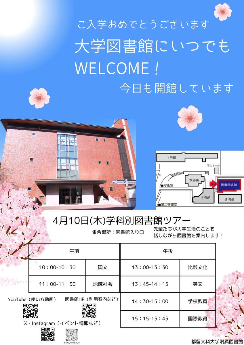 都留文科大学附属図書館 (@tsurulib) on Twitter photo 新入生のみなさんご入学おめでとうございます☀
大学図書館では、4/10(木)に学科別で図書館ツアーを行います。
図書館サークルLibropass(<a href="/libropass/">図書館サークル Libropass</a>)の先輩方が案内してくれます😄
ぜひいらしてください♪
#都留文科大学 #春から都留文 新入生のみなさんご入学おめでとうございます☀
大学図書館では、4/10(木)に学科別で図書館ツアーを行います。
図書館サークルLibropass(<a href="/libropass/">図書館サークル Libropass</a>)の先輩方が案内してくれます😄
ぜひいらしてください♪
#都留文科大学 #春から都留文