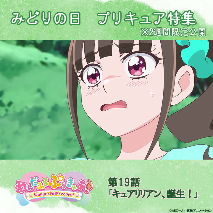 💚みどりの日特集🐈
本日17:00から2週間限定で公開！
『わんだふるぷりきゅあ！』
第19話「キュアリリアン、誕生！」
youtu.be/8QJ0CZ91o4g
キュアリリアンの変身を見届けよう💚
#precure #プリキュア