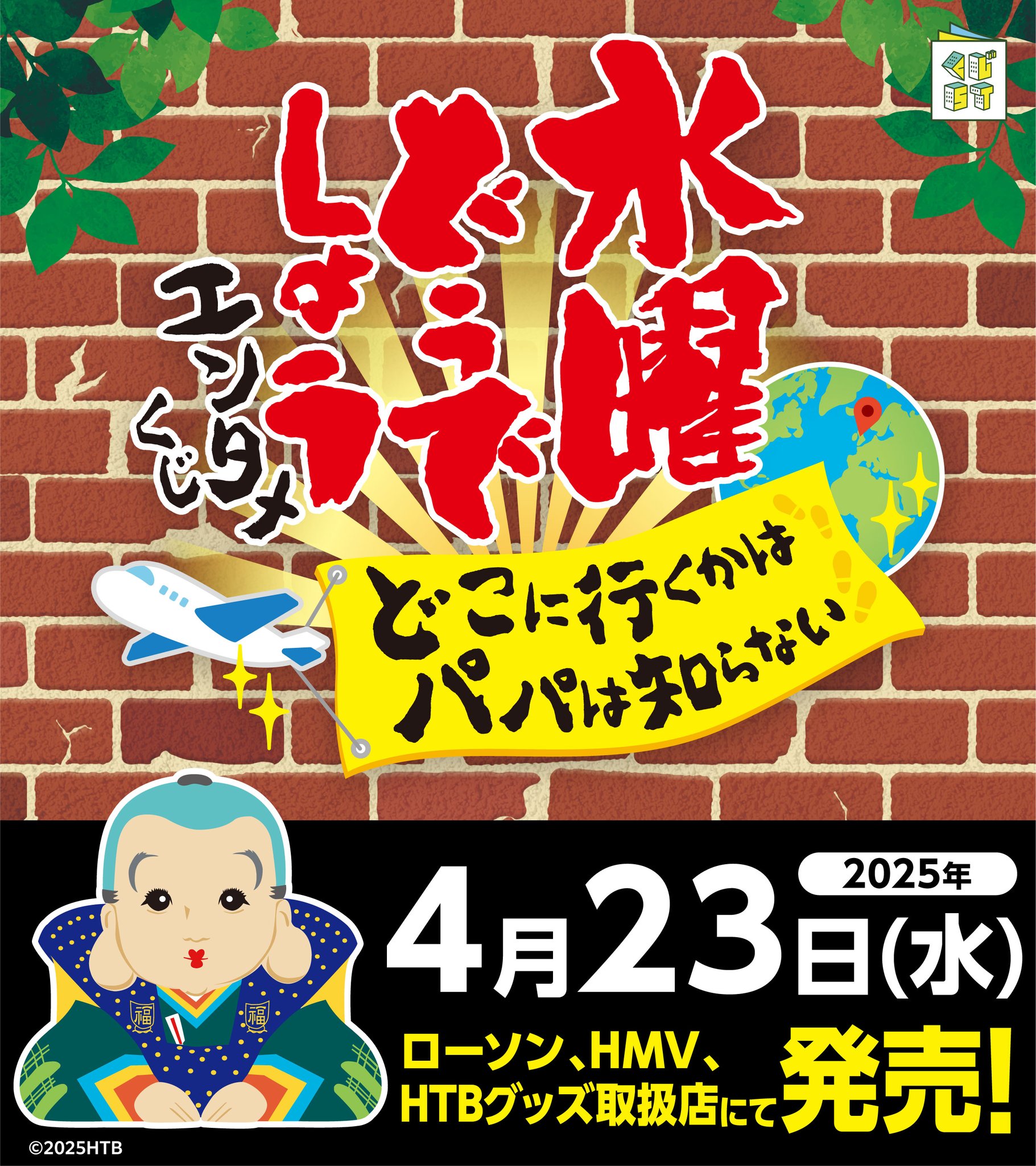 【新品】水曜どうでしょう　エンタメくじ　セット 水曜どうでしょう エンタメくじ～どこに行くかは パパは知らない