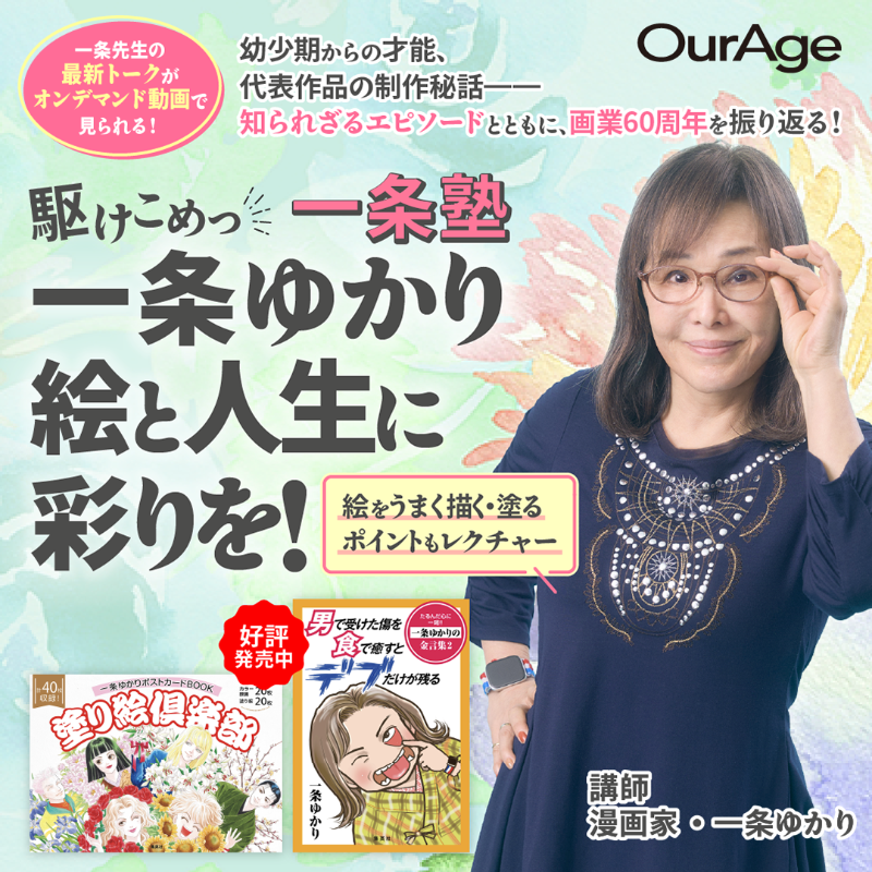 hapi_aca's tweet photo. ＼待望のオンデマンド、好評配信中！／

レジェンド漫画家・一条ゆかりの
幼少期から代表作の制作秘話まで
知られざるエピソードをたっぷりお届け！

人生に役立つ“幸せの極意”金言の数々も必見👀✨️

▼詳細はこちら
🔗 https://t.co/KbYbHye89x