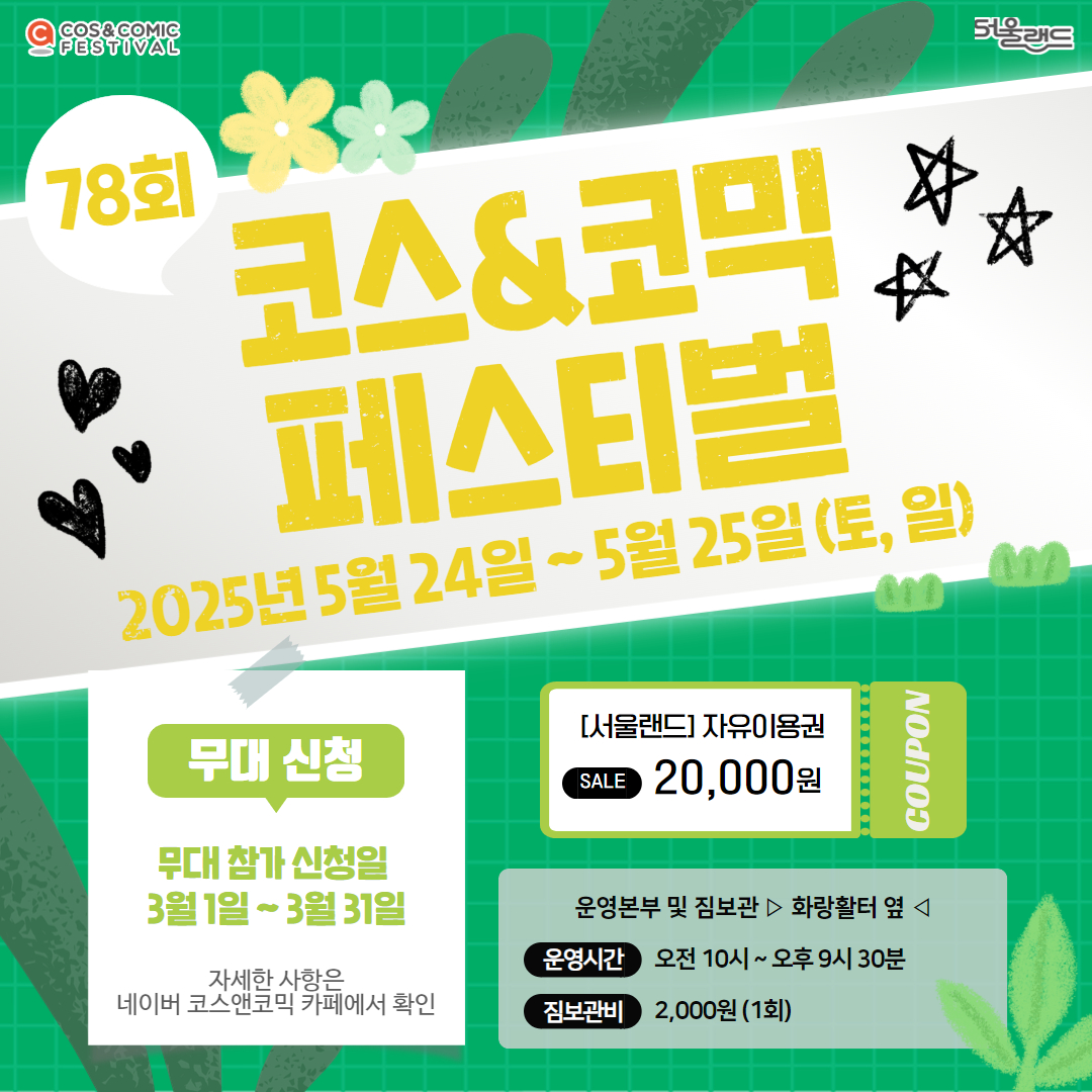 cos_comic's tweet photo. ❤️RT❤️
2025년 5월 24일~25일 (토,일) - 일정 변경 되었습니다
제78회 코스앤코믹 페스티벌

매표소에 포스터 이미지 보여주고
서울랜드 이용권 할인 받으세요!
(행사 일정은 사정에 따라 변동될 수 있습니다)​​

🔽무대 신청 안내🔽
https://t.co/JkvOYRz0t8

 #코코페 #코스프레 #cosplay https://t.co/dBgcNfMCOi