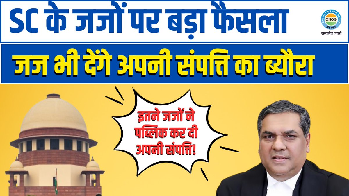 ONOGNews's tweet image. सुप्रीम कोर्ट के 30 जज ने पब्लिक कर दी अपनी संपत्ति, इतने न्यायधीशों की घोषणा अब भी बाकी...इस वजह से लिया गया फैसला
watch full video
youtu.be/k89dJNyG_fs
#SupremeCourt #supremecourtjudge @indSupremeCourt