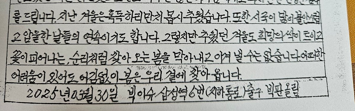 어떠한 어려움이 있어도 어김없이 봄은 우리 곁에 찾아옵니다.
금일 구매한 빅이슈에 끼워져있던 편지.
