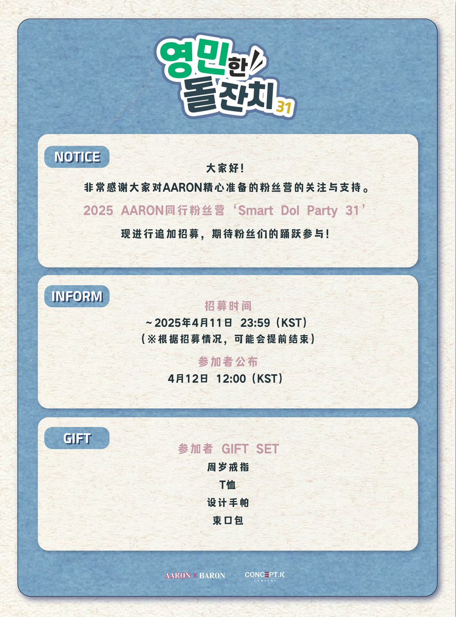 [#AARON]
2025 AARON FAN CAMP ”영민한 돌잔치 31“
추가 오픈 결정!!
아직 신청 못한 러브들 모여라!

추가 모집 기간 : 2025.04.04 16:00 ~ 04.11 23:59 (KST)
추가 참여자 발표 : 2025.04.12 12:00 (KST)

#아론 #아론팬캠프 #AARON_FANCAMP #영민한돌잔치31 #SMARTDOLPARTY31 #DOLPARTY31
