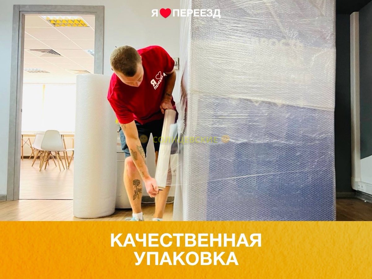 solncevskie's tweet photo. Актуально для тех, кому предстоит переезд!

Кома��да «Я ❤ ПЕРЕЕЗД» оказывает весь спектр услуг по организации и проведению переездов.

🚚 Перевозка мебели, бытовой техники и вещей
🔑 ...
Продолжение в https://t.co/MDwB1nQVl7 или https://t.co/YUHhOnKw4W
#СолнцевскийРайон #Солнцево https://t.co/WoLrYJ0c8Q