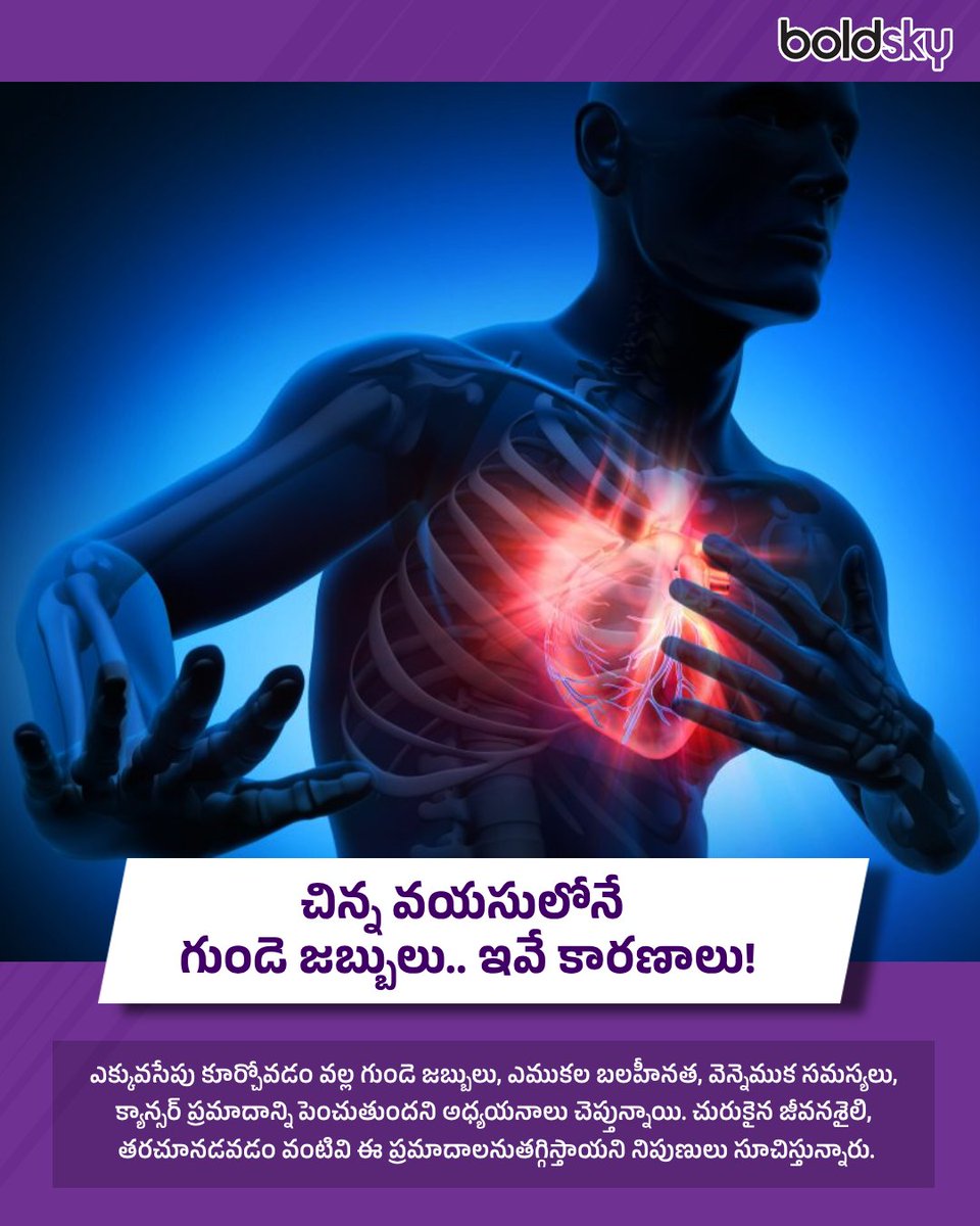 BoldskyTelugu's tweet image. చిన్న వయసులోనే గుండె జబ్బులు.. ఇవే కారణాలు!
#Heartproblems #cancer #Healthyheart #HealthTips #HealthyLifestyle #StayHealthy #HealthUpdates #BoldSkyTelugu