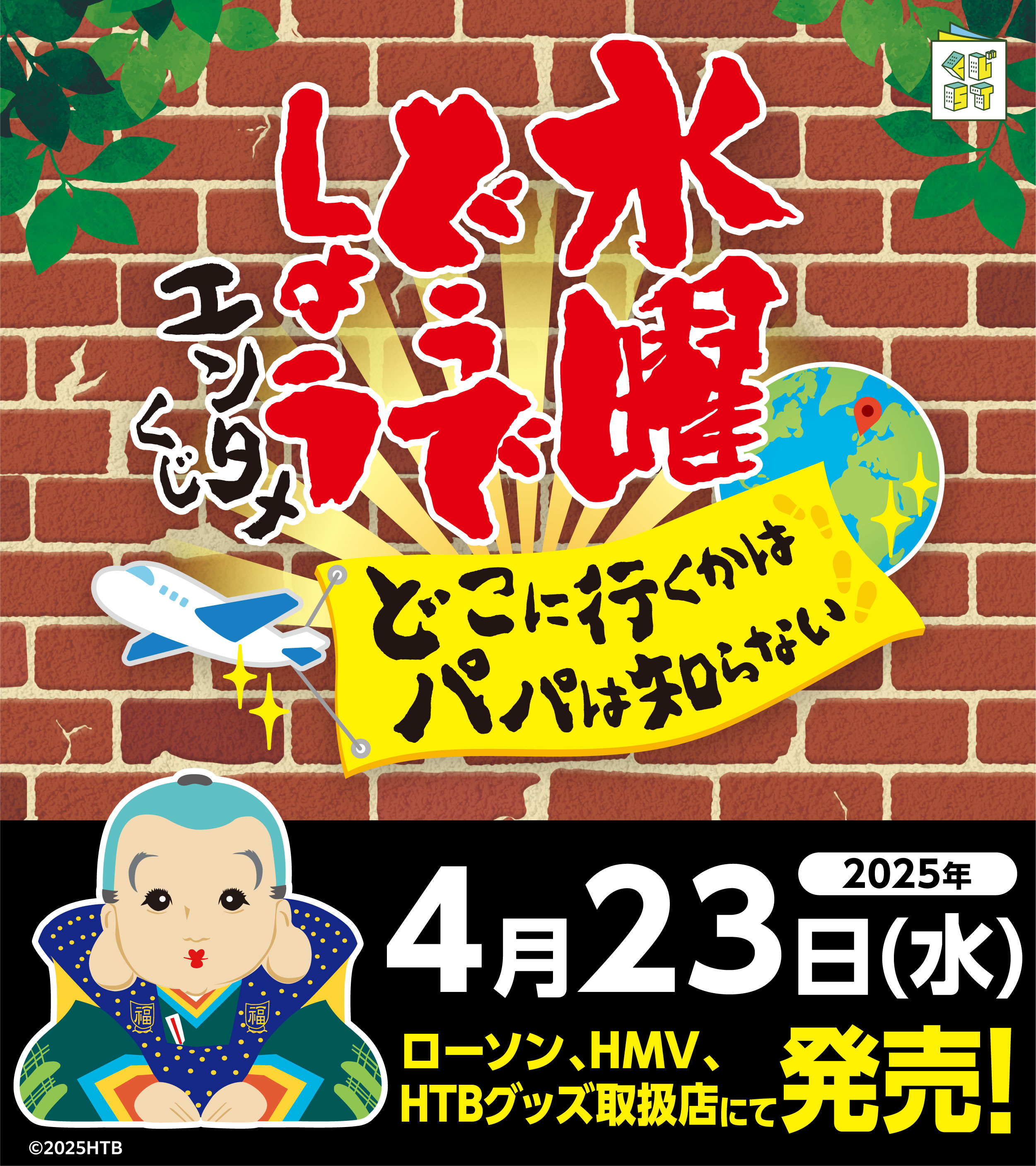 新品】水曜どうでしょう エンタメくじ UKへゆけぇサンダル